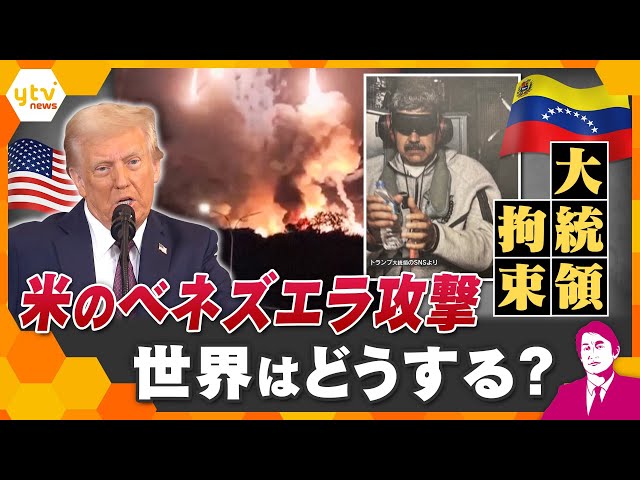 【タカオカ解説】2026年衝撃的幕開け　アメリカによるベネズエラ攻撃、軍事作戦で大統領拘束　世界はどうする？日本は？