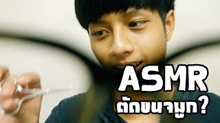 ASMR ร้านตัดผมชาย | ตัดขนจมูก/แคะหู (ไทย,Binaural,Roleplay)