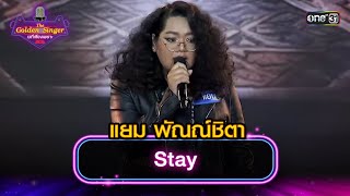 Stay : แยม พัณณ์ชิตา | The Golden Singer เวทีเสียงเพราะ | one31