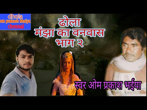 मझा-का-वनवास-भाग.२-ओम-प्रकाश-की-आवाज-मे