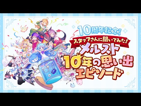 【メルスト10周年記念】スタッフさんに聞いてみた！メルスト10年の思い出エピソード！