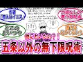 【呪術廻戦 反応集】五条悟だけじゃない？！無下限呪術持ち‼に対するみんなの反応集