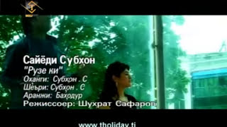 Sayodi Subhon - ruze, ki zi man... Сайёди Субхон - Рузе, ки зи ман...