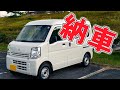 広すぎてビビった!エブリィ(DA17V)が納車しました。キャンプや車中泊に大活躍
