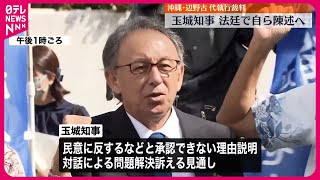 【始まる】名護市辺野古沖の埋め立て“代執行裁判”  玉城沖縄県知事が意見陳述へ