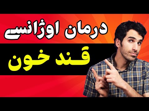 تصویری: 3 راه برای کاهش سریع قند خون