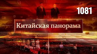 Культурный обмен РФ-КНР, нет санкциям, экологичный Китай, модные показы – (1081)