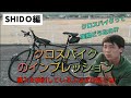 SHIDＯがクロスバイクレビュー!!　　紹介＆試乗インプレッション!上手い変速の仕方も教えます!