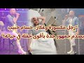 بالعكاز والجبس حسام حبيب يشعل مسرح جدة بعد إصابة خطيرة و الجمهور يتفاعل معة عين الحسود بالعكاز والجبس حسام حبيب يشعل مسرح جدة بعد إصابة خطيرة و الجمهور يتفاعل معة عين الحسود