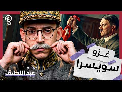 لماذا لم يحتل هتلر سويسرا؟ I مع عبداللطيف