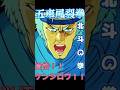 手加減して急所を外したケンシロウ 別れを言って立ち去る風のヒューイ #北斗の拳 #少年ジャンプ #anime #アニメ #バトル #ジャンプ 名場面 対決 対戦 名シーン 五車風裂拳 南斗五車星