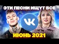 ЭТИ ПЕСНИ ИЩУТ ВСЕ  /ТОП 100 ПЕСЕН VK  ИЮНЬ 2021 МУЗЫКАЛЬНЫЕ НОВИНКИ