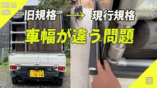 【MiniTruck】荷台自作シェルを載せ替えたら無視できない問題が？｜旧規格と現行規格の軽自動車サイズ｜DIY派のベース車選び｜サンバートラック TT2｜スーパーチャージャー 4WD 5MT