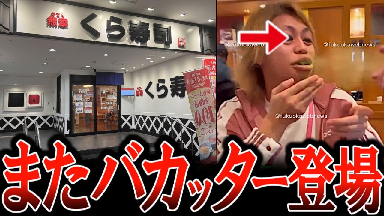 今年3回目!くら寿司にバカッター!速攻特定されて草w 勤務先晒して大丈夫?【ゆっくり解説】炎上 - YouTube