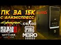 Лучший ПК за 15К с Алиэкспресс! Сборка за 15000 для игр 2021 / AliExpress + Avito = Крутой ПК