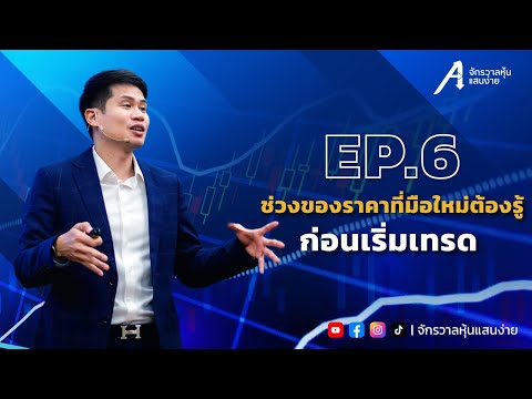 ช่วงของราคาหุ้น ที่มือใหม่ต้องรู้ก่อนเริ่มเทรดหุ้น [EP.5]