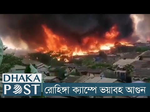 রোহিঙ্গা ক্যাম্পে ভয়াবহ আগুন | Dhaka Post