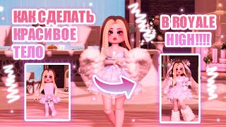 👗КАК СДЕЛАТЬ КРАСИВОЕ ТЕЛО В РОЯЛ ХАЙ??? + КАК ПОКУПАТЬ ВЕЩИ!! || Royale High || роял хай || roblox👗