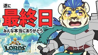 【ロードモバイル】ついに最終日！！！！！！ラストスパートや！！！！！【絆】#PR