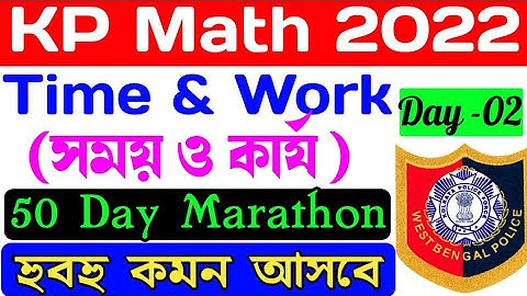 Kp Constable Math Day 2 | time and work | সময় ও কার্য | 50 day math course | math in bengali