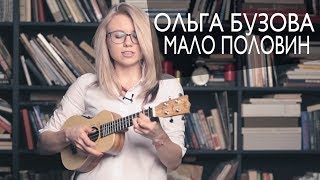 Video thumbnail of "Как играть ОЛЬГА БУЗОВА - МАЛО ПОЛОВИН на укулеле"