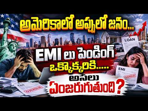 అమెరికాలో రికార్డు స్థాయికి చేరిన అప్పులు | US Household Debt Crisis | Federal Reserve Survey