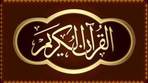 سورة البينة -  المصحف المعلم الشيخ المنشاوي