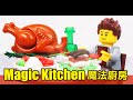 積木人偶定格動畫 - 魔法廚房｜Brick Stop Motion - Magic Kitchen｜Aruba NaaS