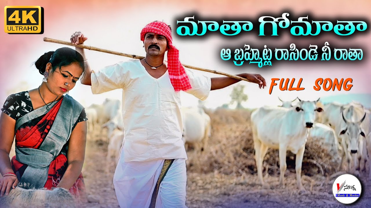 Matha Gomatha Brahmetla Raasinde  Nee Ratha Full song 4k || Vinuthna Music & Movies }