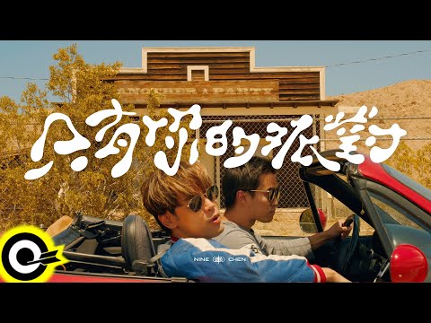 陳零九 Nine Chen【只有你的派對 Another Party】Official Music Video(4K)
