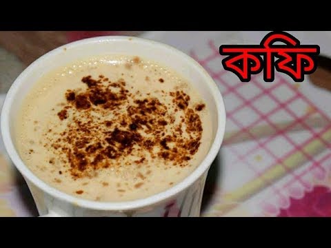 Coffee | Bengali Recipes | Sohoj Ranna