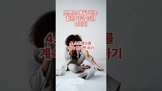 모르고 매일 하는 혈관 파괴 습관 8가지
