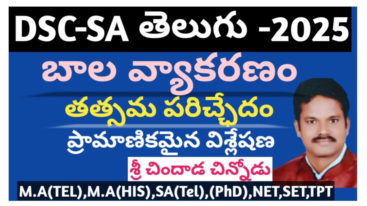 బాల వ్యాకరణం# తత్సమ పరిచ్ఛేదం |DSC SA TELUGU|JL DL #PGT NET SET #చిందాడచిన్నోడు #chindadachinnodu