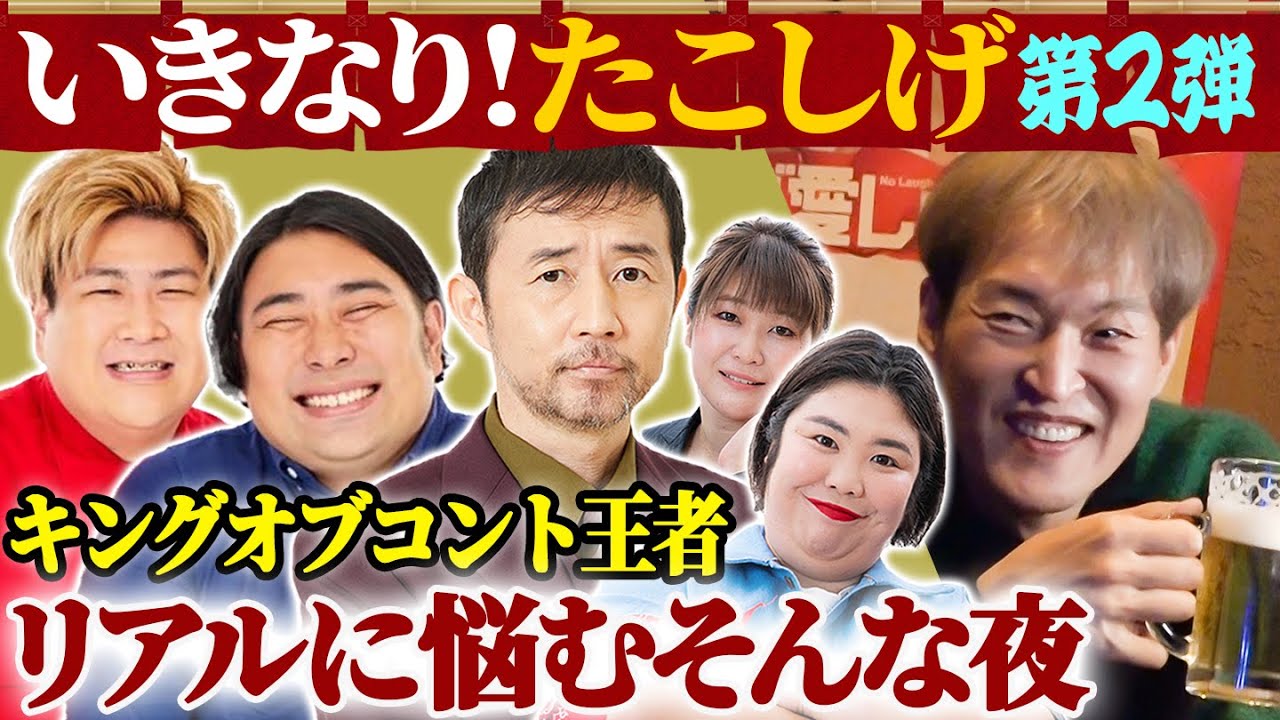 ジュニアのいきなり！たこしげ【第２弾】〜KOC王者ビスケットブラザーズの生々しい悩みを聞く夜〜