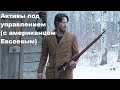 Активы под управлением (с американцем Евсеевым)