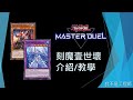 [遊戲王Master Duel] 刻魔超強化！官方比賽冠軍構築！人魚還在飆車！| 刻魔壹世壞 介紹/教學 | 我不是工程師