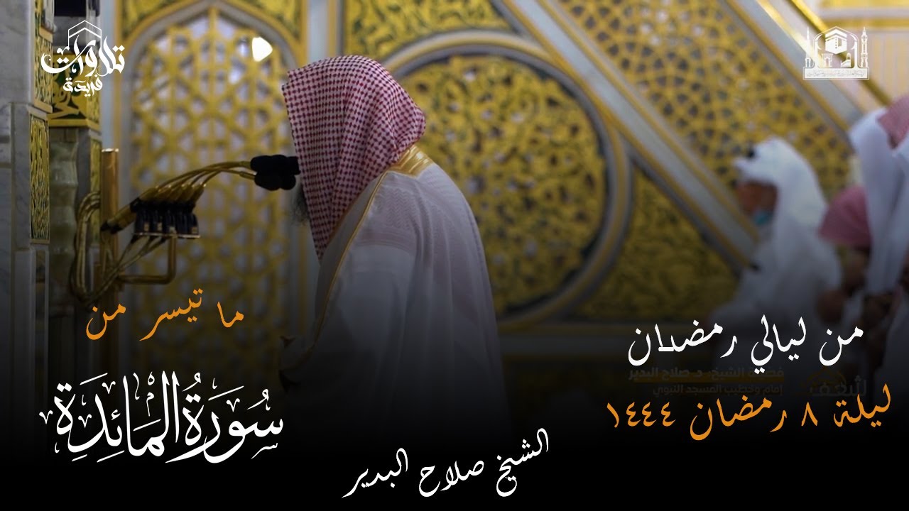 صلاة التراويح  ليلة 8 رمضان 1444 فضيلة الشيخ صلاح البدير