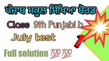 9th Punjabi b July test | PSEB JULY TEST FULL SOLUTION |