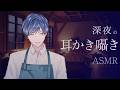 【ASMR】おやすみしよね 深夜の耳かき生配信【柚子助/Vtuber】