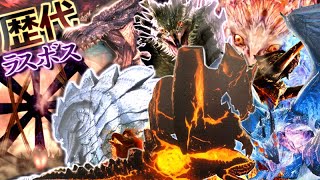 【MH】発売直前！歴代ラスボス級モンスターを一挙紹介＆解説！開発秘話やコンセプト,生態情報など色々話します【モンハンライズ/モンハン解説シリーズ】