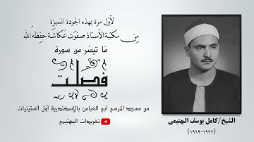 من سورة فصلت|من مساجد مدينة الإسكندرية العامرة| بجودة نادرة لأول مرة| تلاوة الشيخ البهتيمي رحمه الله