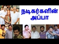நடிகர்களின் அப்பா | Tamil actors father | Tamil cinema news | Cinerockz