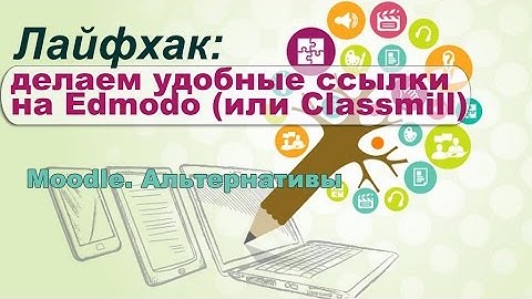 Лайфхак: Делаем удобные ссылки на Edmodo (или Classmill)