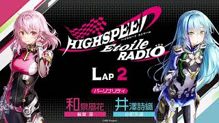 【LAP2】HIGHSPEED Étoile RADIO ｜パーソナリティ 和泉風花（輪堂凛 役）井澤詩織（小町永遠 役）