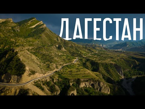 Дагестан в 4К