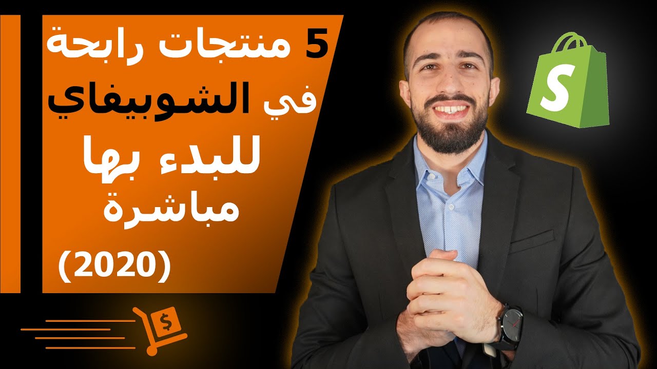 ابدأ بهذه المنتجات الأن لكسب مئات الدولارات من الشوبيفاي دروب شيبيغ