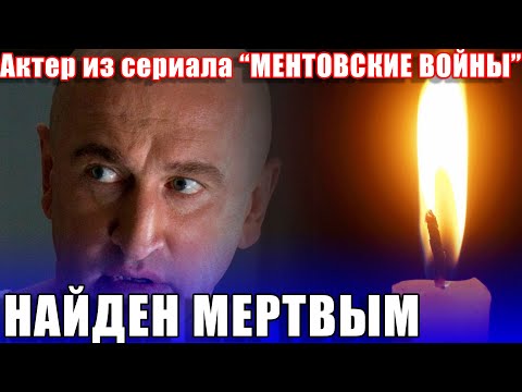 УМЕР АКТЕР ИЗ СЕРИАЛА "МЕНТОВСКИЕ ВОЙНЫ". Александр Орловский найден мертвым в своей квартире