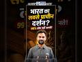 भारत का सबसे प्राचीन दर्शन! 99% लोग नहीं जानते 😱#ctetseptember2026 #historyfacts #kgsteachingexams