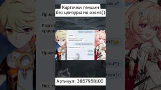 Артикул: 3857958100 на озоне (карточек по геншину без цензуры😏) #genshinimpact #геншиимпакт #геншин