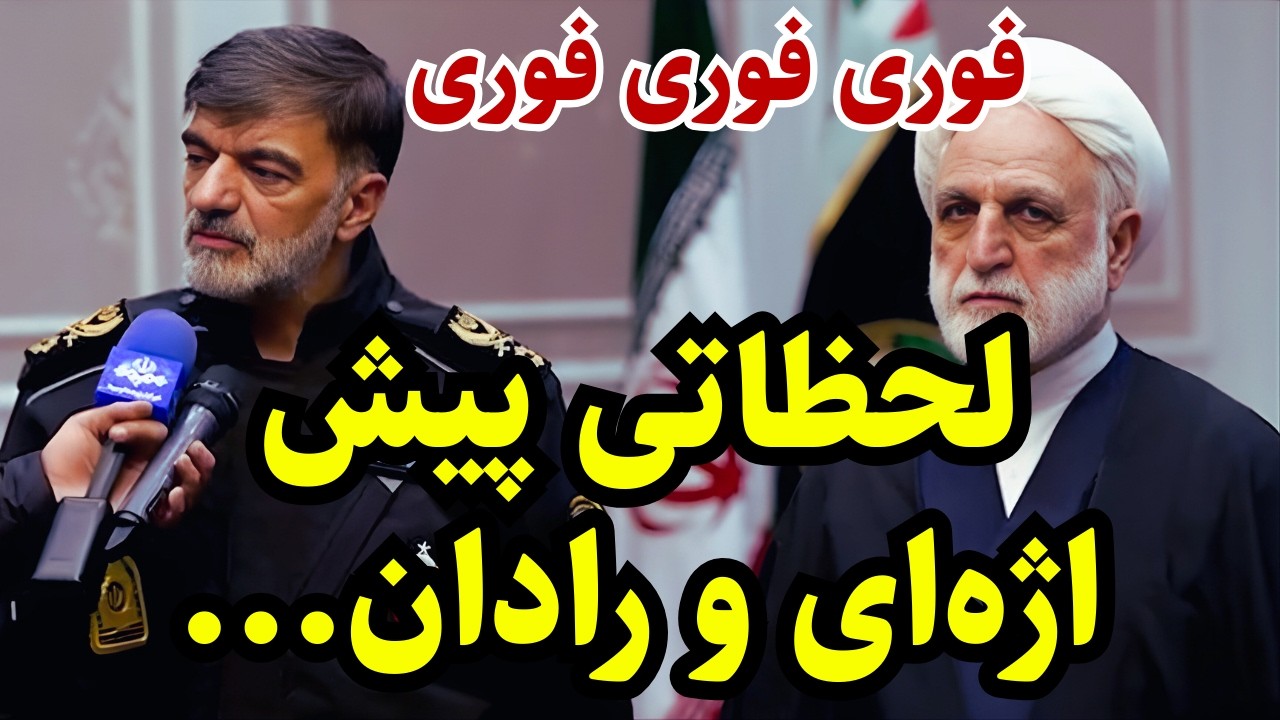 خبر فوری: اژه‌ای و رادان